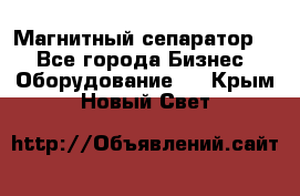 Магнитный сепаратор.  - Все города Бизнес » Оборудование   . Крым,Новый Свет